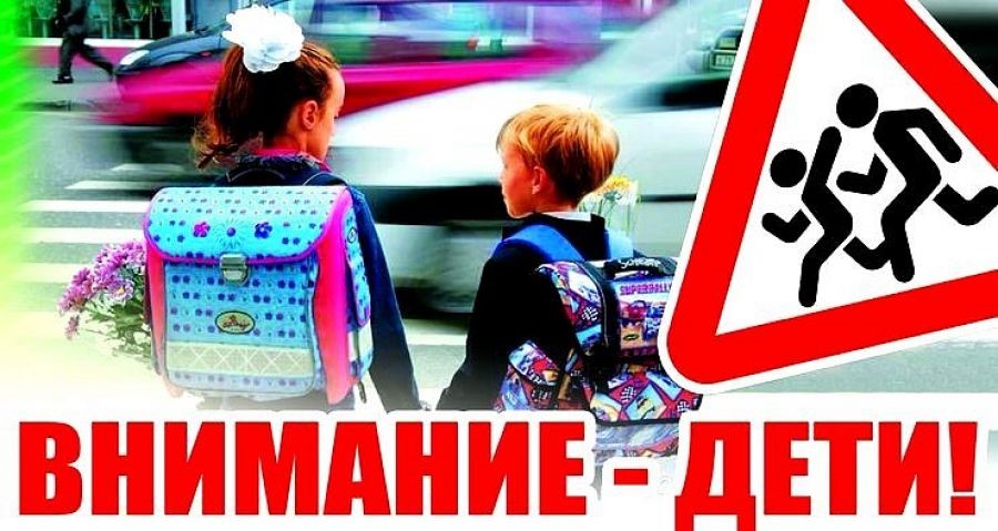 «Внимание, Дети!».