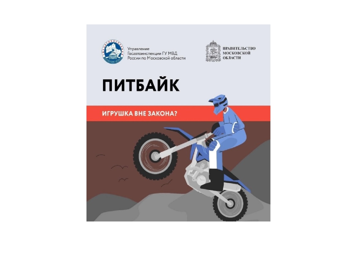 Питбайк - игрушка вне закона?.