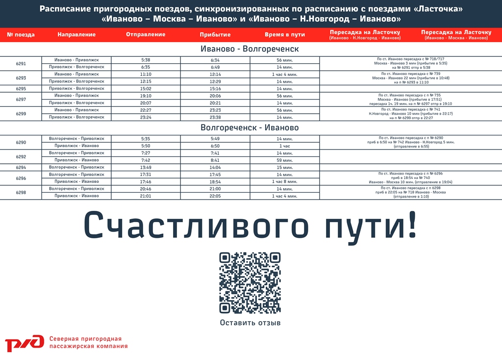 Расписание электричек на 3 сентября. Расписание ласточки Иваново-Москва. Расписание электричек Москва Иваново Ласточка. Расписание ласточки Иваново-Москва и Москва-Иваново. Расписание электричек Уфа Приютово.