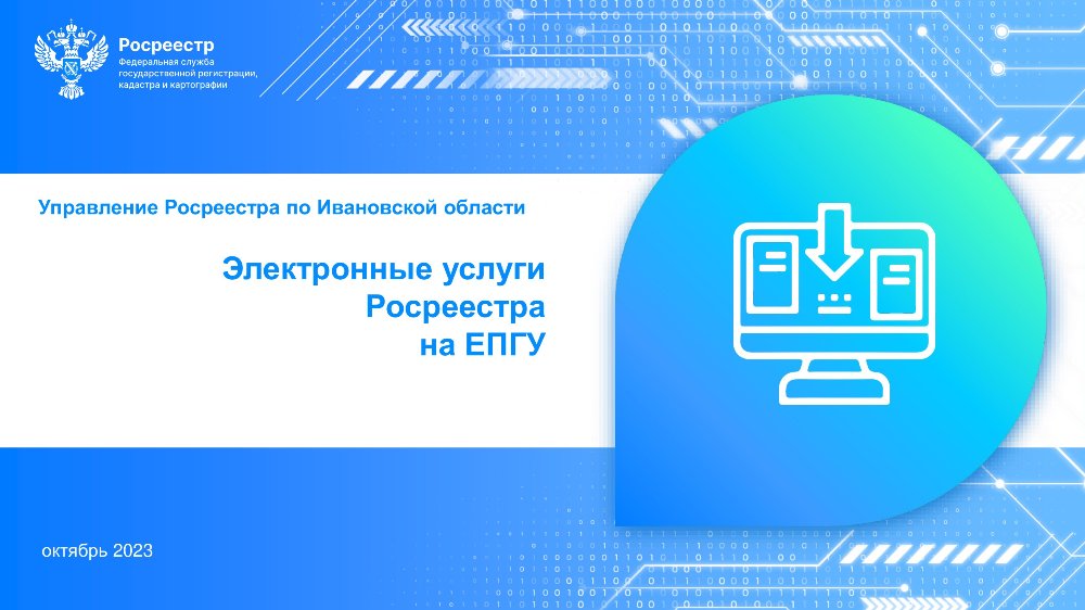 Возможности электронных сервисов Росреестра постоянно расширяются..