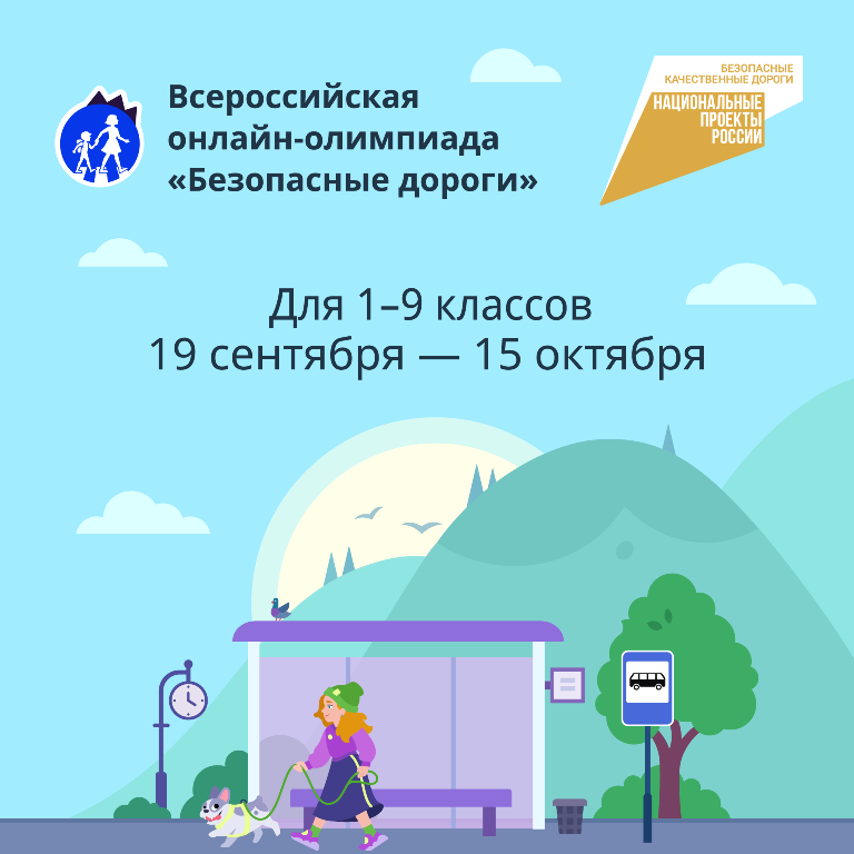 Всероссийская онлайн-олимпиада &quot;Безопасные дороги&quot;.