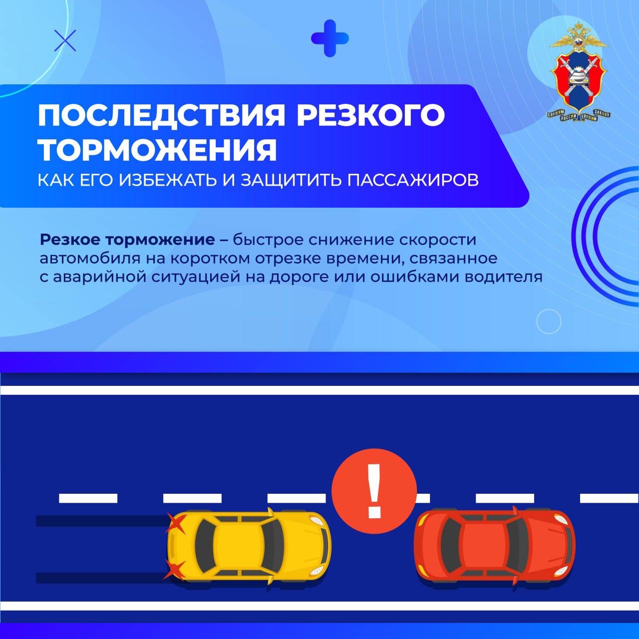 Последствия резкого торможения.