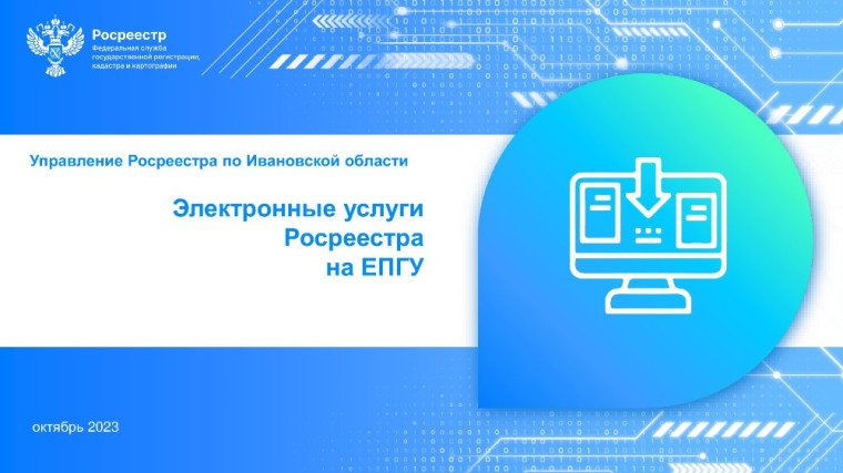 Возможности электронных сервисов Росреестра постоянно расширяются.. Возможности электронных сервисов Росреестра постоянно расширяются..