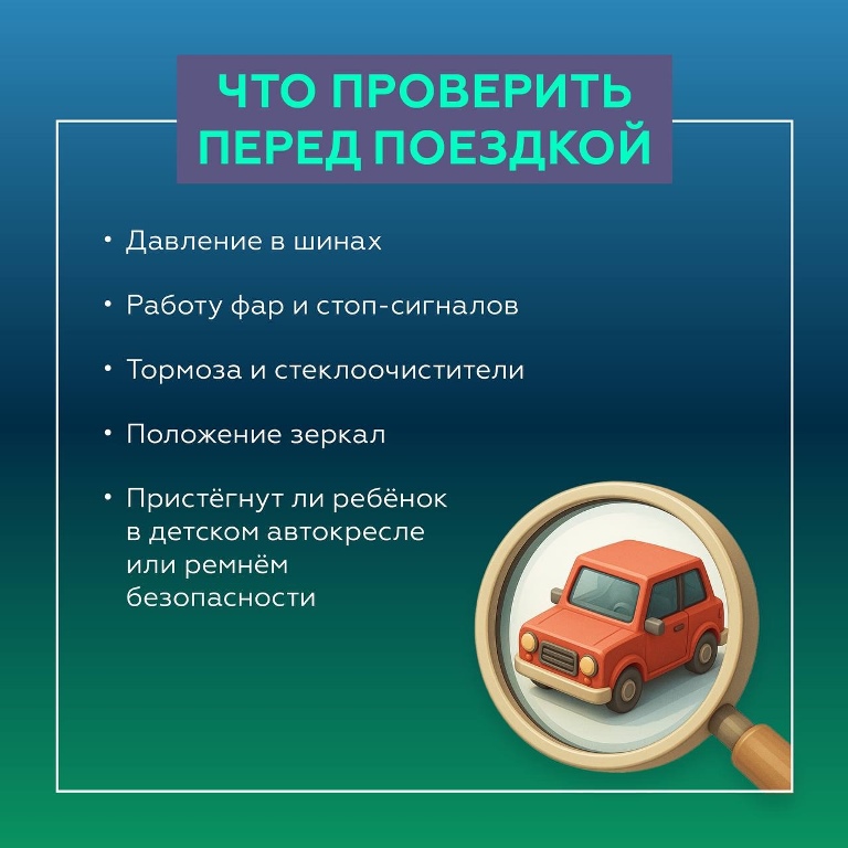 Правила поездок на автомобиле